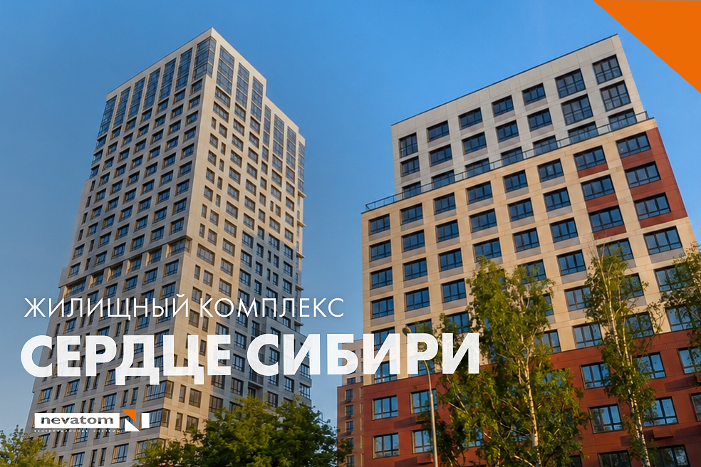 ЖК «Сердце Сибири»: как адаптировать готовый 
проект под новое оборудование без срыва сроков | Блог НЕВАТОМ